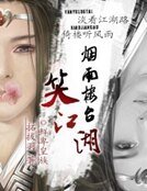 烟雨楼台笑江湖