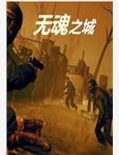 无魂之城之进化