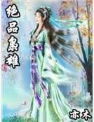 绝品枭雄