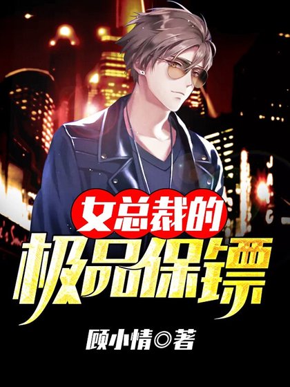 女总裁的极品保镖