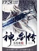 神八剑传