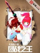 团战之王