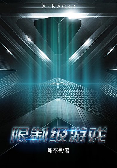 限制级游戏