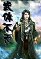 武体不灭