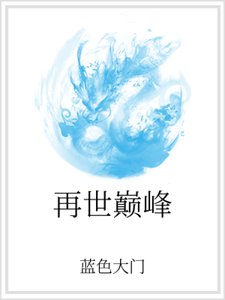 再世巅峰