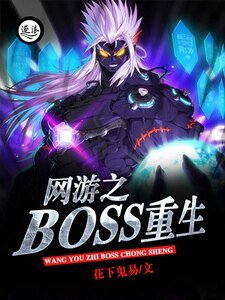 网游之boss重生