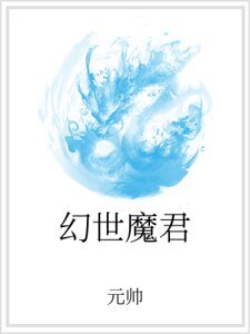幻世魔君
