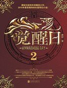 《觉醒日2》