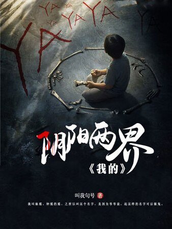 我的阴阳两界