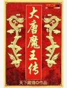 《大唐魔王传》
