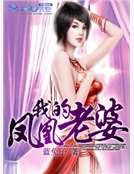 我的凤凰老婆