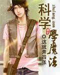 科学学魔法