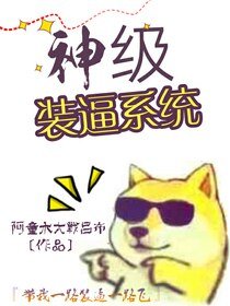 《神级装逼系统》