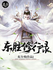 东胜修行录