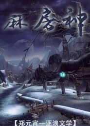 麻房神