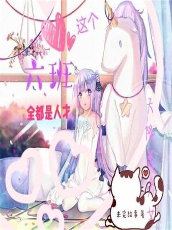 这个六班全都是人才