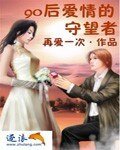 90后爱情的守望者