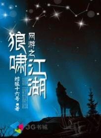 网游之狼啸江湖