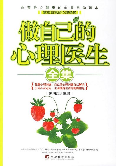 做自己的心理医生全集（精）