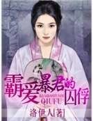 《霸爱暴君的囚俘》