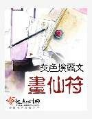 画仙符