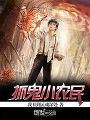 《抓鬼小农民》