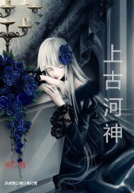 《上古河神》