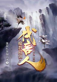 魔教最强代言人