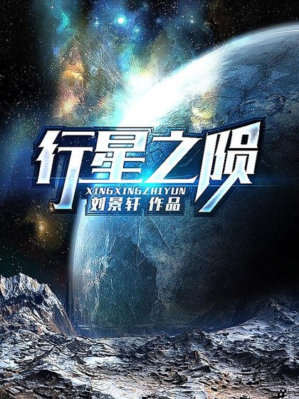 行星之陨