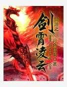 网游之剑霄凌云