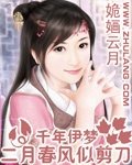 《千年伊梦•二月春风似剪刀》