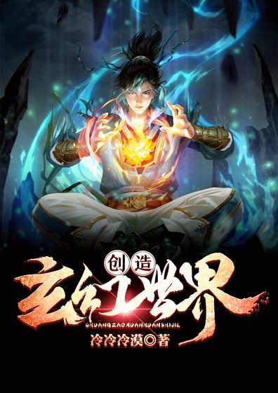 创造玄幻世界.