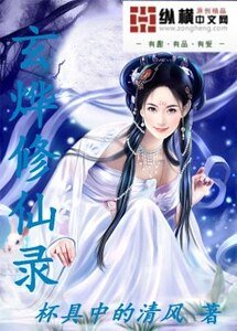 玄烨修仙录