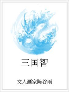 三国智
