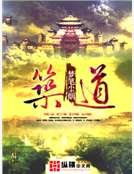 《筑道》