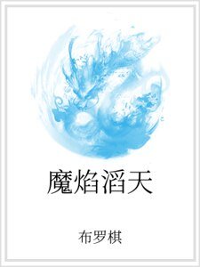 魔焰滔天