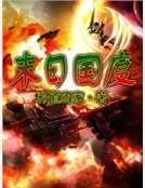 末日国度