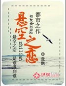 悬空之恋
