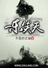 《一乐笑天》