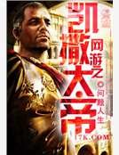 网游之凯撒大帝