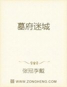 墓府迷城