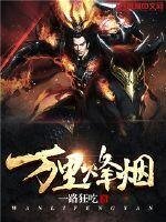《万里烽烟》