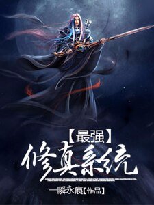 最强修真系统