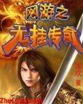 网游之无挂传奇