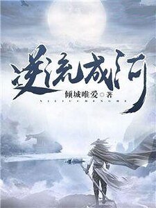 逆流成河