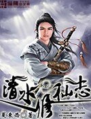 《清水修仙志》
