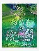 《魂世间》