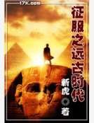 征服之远古时代