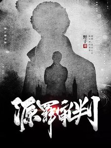 《源罪审判》