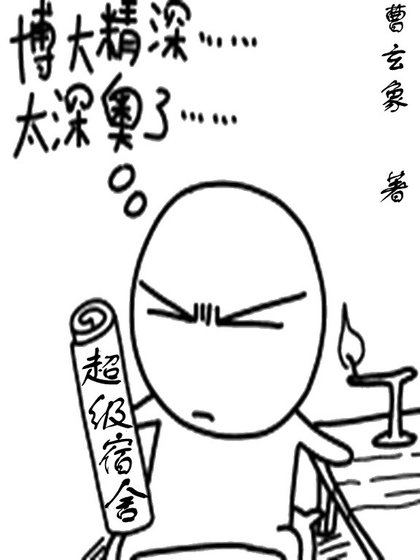 《超级宿舍》